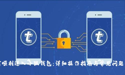 如何顺利进入小狐钱包：详细操作指南与常见问题解答