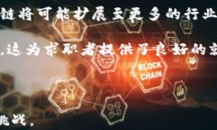 金融科技与区块链：未来职业发展的新机遇关键