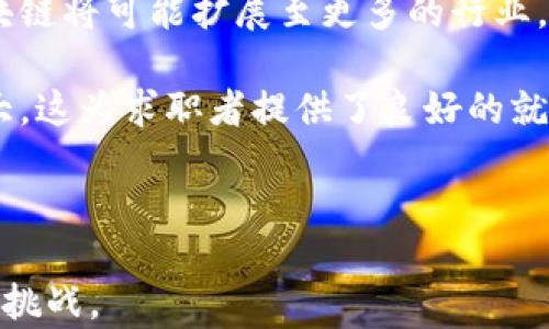 
金融科技与区块链：未来职业发展的新机遇

关键词
金融科技, 区块链, 职业发展, 就业机会/guanjianci

内容大纲
1. 引言
   - 金融科技和区块链的概念及其重要性
   - 当前市场的需求和趋势

2. 金融科技的发展
   - 金融科技的定义和背景
   - 近年来的快速发展趋势
   - 金融科技的主要领域（支付、贷款、保险等）

3. 区块链技术的崛起
   - 区块链的基本原理
   - 区块链在金融领域的应用（例如：加密货币、智能合约）
   - 未来趋势与潜在影响

4. 金融科技与区块链的结合
   - 如何相互促进与融合
   - 典型案例分析
   - 行业发展对人才的需求

5. 职业机会与挑战
   - 相关职业的种类（如数据分析师、区块链开发者等）
   - 专业技能与背景的重要性
   - 职业发展的前景与挑战

6. 如何准备进入金融科技与区块链行业
   - 推荐的学习资源与途径
   - 实习与工作经验的获取
   - 人际网络的建立与职业发展

7. 未来的展望
   - 行业的未来趋势与新机会
   - 个人职业发展的规划与建议

引言
随着科技的迅速发展，金融科技（FinTech）逐渐成为现代经济中不可或缺的一部分。而在金融科技中，区块链技术（Blockchain）则扮演着愈发重要的角色。这两者的结合不仅革新了传统的金融模式，并且为许多专业人士提供了新的职业机会。在本文中，我们将深入探讨金融科技和区块链行业的职业发展机会，以及如何为进入这一领域做好准备。

问题与详细介绍

1. 金融科技和区块链的职业前景如何？
金融科技行业近年来快速成长，吸引了大量的投资和创新。这种成长不仅体现在传统金融机构的数字化转型中，还表现为新兴企业（如金融科技创业公司）不断涌现。根据市场研究公司Statista的报告，2023年全球金融科技行业的市场规模已超过1万亿美元，预计将在5年内翻一番以上。

与此相应，区块链技术也逐渐受到重视。尤其是近几年，各大银行和金融机构开始进行区块链项目的研发，以期提高交易透明度和效率。在这样的背景下，金融科技和区块链行业的职业机会不断增加。新兴职位，如区块链开发者、数据分析师、金融产品经理等，正迅速成为市场的热门岗位。

然而，进入这一行业并非易事。相关职位通常需要一定的技术背景和行业知识。此外，快速变化的市场环境也给从业者带来了相应的挑战。因此，虽然前景广阔，但求职者需要不断学习并适应新的行业要求。

2. 金融科技与区块链技术有哪些具体应用？
金融科技的应用可谓广泛，其中包括支付服务、借贷平台、在线投资、保险科技等多个领域。而区块链技术也在这些领域找到了自己的立足点。

例如，在支付服务方面，诸如比特币（Bitcoin）等加密货币利用区块链的去中心化特性，使得跨境支付变得更加便捷和安全。无论是在个人交易还是企业间的支付中，区块链技术的应用都大大降低了成本，提高了效率。

借贷平台方面，金融科技公司通过区块链技术来改善贷款流程，使得借贷关系更加透明。基于智能合约的借贷可以有效减少中介费用，提升交易的安全性。另外，保险行业也逐渐采用区块链来提高信息透明度和犯罪风险的管理。

这些应用不仅了服务体系，还为消费者和企业创造了价值，推动了整个行业的发展。未来，随着技术的进一步成熟，金融科技与区块链的结合将为更多的传统业务提供创新解决方案。

3. 财务科技行业的职业要求是什么？
在金融科技行业，通常会对候选人有以下几方面的要求：首先，技术素养是基本要求，包括编程能力、数据分析能力等。许多热门职位（如数据科学家、区块链工程师）需要具备一定的编程技能，尤其是Python、Java等语言的掌握。

其次，候选人需具备较强的金融知识，不论是基本的财务分析能力，还是对具体金融产品、法律法规的了解。此外，人际交往能力也是在这个行业中不可或缺的，因为金融科技公司通常需要与多方的利益相关者进行沟通，包括投资者、客户及合作伙伴。

最后，求职者需求保持高度灵活性和学习能力。金融科技行业变化迅速，技术和市场环境会不断变革，因此持续学习和适应能力将成为成功的关键因素。

4. 如何准备进入金融科技与区块链领域？
为了进入金融科技与区块链领域，求职者可以从几个方面入手。首先是教育背景，相关的学位（如计算机科学、金融、商科等）能够为你提供必要的基础知识。此外，选择合适的课程和认证，例如区块链技术的短期培训项目，能够增强你的专业技能。

其次是实习和项目经验的积累。在求职时，拥有实习经历或者相关项目经验会让你在面试时更具竞争力。因此参与相关的行业实习、参与开源项目、或是进行个人的金融科技项目都是有效的实践途径。

最后，建立相关的人际网络非常重要。参加行业会议、加入相关的专业组织或者线上社群，能够帮助你接触到行业内的人士，获取最新的信息与机会。此外，行业导师的指引也能够为求职提供实用的建议和方向。

5. 目前金融科技与区块链行业面临哪些挑战？
尽管金融科技与区块链行业充满机遇，但也面临一系列挑战。首先是政策与法规的不确定性，各国对金融科技的监管政策尚不成熟，许多国家正在根据市场情况调整相应的法律法规。这种不确定性不仅影响行业的创新速度，也给企业的运营带来了合规压力。

其次是技术本身的挑战。尽管区块链技术在数据安全和透明性上具有优势，但其技术实现的复杂性以及扩展性问题仍是制约其应用普及的重要因素。此外，区块链的能耗问题也引发了对环保的广泛关注，如何平衡技术进步与环境可持续发展是行业必须解决的问题。

此外，市场竞争也在加剧，众多新兴的金融科技企业崛起，对传统金融机构造成了冲击。为了生存与发展，各家公司必须不断创新，增强用户体验，为客户提供更具竞争力的产品和服务。

6. 金融科技和区块链的未来展望如何？
未来金融科技与区块链领域仍将持续增长。随着技术逐渐成熟，尤其是人工智能技术和大数据分析的结合，将使企业为客户提供更为个性化的服务。此外，区块链将可能扩展至更多的行业，如医疗、物流等，从而形成更深层次的产业融合。

在就业方面，预计未来几年将涌现出更多的职位，特别是在数据分析、技术开发和产品管理等领域。随着市场周期的延续，对高素质专业人才的需求将日益加大，这为求职者提供了良好的就业机会。

总之，金融科技和区块链行业充满活力和潜力，个人如果能充分准备，并保持学习的态度，将能够在这一快速发展的行业中找到属于自己的位置。

通过上述亮点，金融科技与区块链不仅为当前的经济环境注入了新的活力，也为求职者提供了更加丰富的职业选择。每个从业者都应抓住时代机遇，积极迎接挑战。