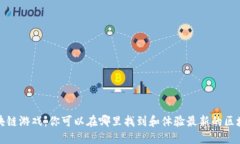 探索区块链游戏：你可以在哪里找到和体验最新