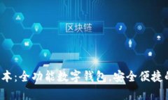 小狐钱包2.0安卓版本：全功能数字钱包，安全便