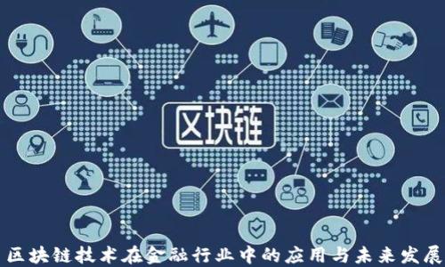 
区块链技术在金融行业中的应用与未来发展