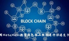 如何使用MetaMask数字钱包的二维码进行快速支付与