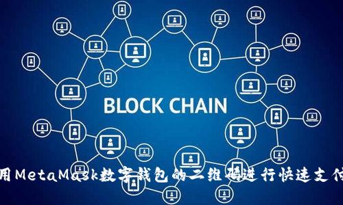 如何使用MetaMask数字钱包的二维码进行快速支付与转账