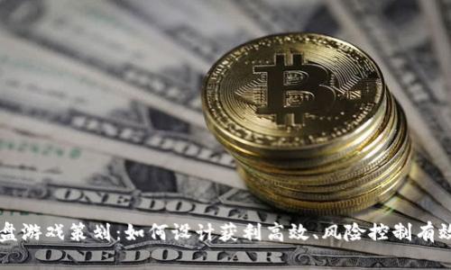 区块链资金盘游戏策划：如何设计获利高效、风险控制有效的游戏模式