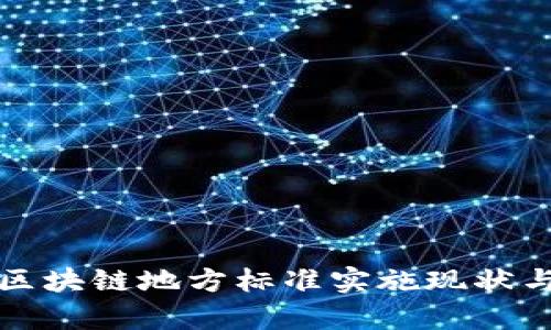 深圳金融区块链地方标准实施现状与发展前景