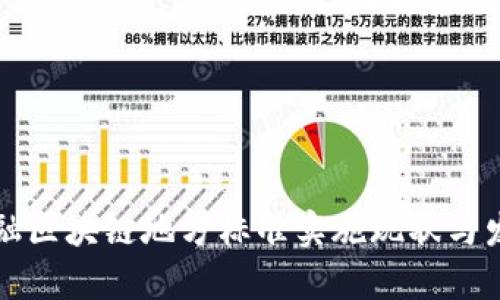 深圳金融区块链地方标准实施现状与发展前景