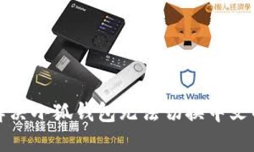 如何解决小狐钱包无法切换中文的问题