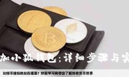 如何添加小狐钱包：详细步骤与实用指南