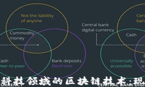 
探索英国金融科技领域的区块链技术：现状与未来趋势