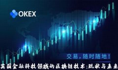 探索英国金融科技领域的区块链技术：现状与未