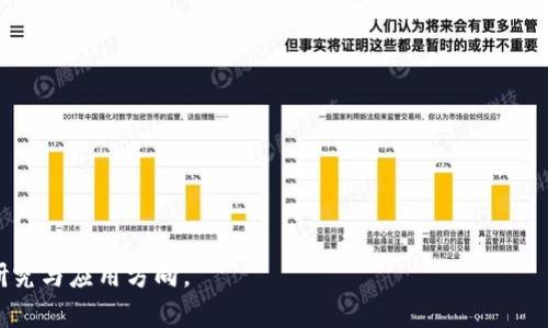   金融科技与区块链研究中心：创新、发展与挑战 / 
 guanjianci 金融科技, 区块链, 研究中心, 创新 /guanjianci 

## 内容主体大纲

### 1. 引言
- 金融科技和区块链的定义与背景
- 金融科技与区块链结合的必要性
- 研究中心的成立背景与目标

### 2. 金融科技的现状与发展
- 金融科技的主要领域与应用
- 当前金融科技的发展趋势
- 金融科技面临的挑战与机遇

### 3. 区块链技术概述
- 区块链的工作原理
- 区块链在金融领域的应用
- 区块链技术的优势与劣势

### 4. 金融科技与区块链的融合
- 金融科技与区块链的结合点
- 案例分析：区块链在金融科技中的具体应用
- 对于行业的影响和变革

### 5. 研究中心的核心研究领域
- 金融科技的创新研究
- 区块链技术的发展研究
- 结合金融科技和区块链的市场前景分析

### 6. 未来展望
- 金融科技与区块链的未来发展趋势
- 研究中心在金融科技与区块链领域的作用
- 可能的研究方向与合作机会

### 7. 常见问题解答
- 问题1：金融科技和区块链的区别是什么？
- 问题2：金融科技如何影响传统金融体系？
- 问题3：区块链技术在金融服务中的应用案例有哪些？
- 问题4：金融科技与区块链面临的监管挑战是什么？
- 问题5：未来金融科技与区块链将如何发展？
- 问题6：如何选择合适的金融科技解决方案？

---

## 详细内容

### 1. 引言

随着信息技术的迅速发展，金融科技（FinTech）作为促进金融行业变革的关键力量，已经逐渐成为全球经济的重要驱动因素。金融科技不仅提升了金融服务的效率，还推动了金融产品的创新。同时，区块链技术因其去中心化、透明、安全等特性，逐渐在金融领域获得了广泛的关注与应用。这两者的结合，成为了推动未来金融体系革新与发展的重要方向。

为了更好地研究与推动金融科技及区块链技术的发展，很多高等院校、研究机构与企业选择成立专门的研究中心，目标在于促使技术创新，整合行业资源及推动政策制定。本文将深入探讨金融科技与区块链研究中心的使命、研究领域及未来的发展趋势。

### 2. 金融科技的现状与发展

金融科技作为一种新兴概念，涉及到互联网技术、人工智能、大数据等多种科技，旨在提升金融服务的效率与用户体验。当前，金融科技已经在支付、借贷、融资、投资、保险等领域取得了显著的成就。

根据市场研究机构的报告，全球金融科技市场正在以每年约25%的速度增长。尤其是在数字支付和线上贷款领域，中国、美国等国已经形成了相对成熟的市场格局。然而，金融科技的快速发展也面临着挑战，例如数据安全、用户隐私保护以及行业监管等问题。

### 3. 区块链技术概述

区块链技术起源于比特币，最初用于解决支付领域的安全和透明问题。它的基本原理是通过去中心化的方式记录交易，所有的信息都被保存在一个分布式的账本中。除了加密货币，区块链在供应链管理、数字身份认证等多个领域也展现了广泛的应用前景。

在金融领域，区块链可以提升交易的效率，降低成本，并且提供更高的透明度。但与此同时，由于区块链技术还在不断发展，其复杂性和操作难度也使得传统金融机构在适应上面临挑战。

### 4. 金融科技与区块链的融合

金融科技与区块链的深度融合，使得金融服务变得更加智能化、透明化和安全化。例如，某些金融科技公司通过区块链技术实现了即时跨境支付，大幅度降低了交易费用以及时间成本。

不过，这种融合并非没有挑战。在数据处理、合规审查、用户接受度等方面，行业仍需持续努力，因此，成立专门的研究中心显得尤为重要。研究中心可以为这些问题提供解决方案，同时促进技术的快速发展。

### 5. 研究中心的核心研究领域

研究中心的核心研究方向主要集中在金融科技创新、区块链技术开发及两者结合的实用性应用分析上。通过与行业企业、学校合作，研究中心能够整合各方资源，推动前沿技术向实际应用转化。

### 6. 未来展望

展望未来，金融科技与区块链的结合将会继续深化。研究中心作为技术研发与行业标准制定的重要阵地，将在推动金融科技创新与技术落地中发挥重要作用。此外，金融科技与区块链的未来发展将取决于技术创新的速度以及行业监管政策的完善。

### 7. 常见问题解答

#### 问题1：金融科技和区块链的区别是什么？
金融科技（FinTech）是一个广泛的概念，涵盖了应用于金融服务的所有新兴技术，包括但不限于区块链、人工智能、云计算等。而区块链是一种特定的技术，具有去中心化、数据不可篡改的特点，通常是金融科技产品中使用的一种底层技术。因此，金融科技是一个广泛的领域，而区块链只是其中的一个组成部分。

举例来说，金融科技可以包括移动支付应用（如支付宝和微信支付），而区块链可以用于支持这些支付系统的基本架构，确保交易的安全性和透明性。了解这两者的区别可以更好地把握金融科技行业的发展动态。

#### 问题2：金融科技如何影响传统金融体系？
金融科技的崛起对传统金融体系带来了深远影响。首先，金融科技企业通过技术创新降低了金融服务的门槛，使得更多的用户能够享受到便捷的金融产品，例如小额贷款和在线支付等。其次，金融科技推动了金融行业的竞争，传统金融机构面临来自新兴金融科技公司的压力，迫使其不断创新，以满足市场需求。

然而，金融科技的影响也带来了诸多挑战。传统金融机构需要在安全性和合规性方面加强，以应对潜在的法律风险。同时，金融科技的快速发展也让监管政策亟需更新，以确保消费者的权益得到保护。

#### 问题3：区块链技术在金融服务中的应用案例有哪些？
区块链技术在金融服务中的应用案例不断增加，其中一些典型案例包括：
1. **跨境支付**：许多金融机构已开始使用区块链技术进行跨境支付，以减少中介成本和提高交易速度。
2. **智能合约**：金融机构利用智能合约技术自动执行合约条款，减少人工干预带来的潜在风险。
3. **资产数字化**：通过区块链将传统资产（如房地产）数字化，提高流动性，降低交易成本。
这些案例表明，区块链技术正逐步改变传统金融行业的运作方式，提高了整体效率和安全性。

#### 问题4：金融科技与区块链面临的监管挑战是什么？
金融科技与区块链在发展过程中面临着诸多监管挑战，主要包括：
1. **法律合规性**：当前的法律体系多基于传统金融模式，许多新兴的金融科技产品和区块链应用缺乏明确的监管框架。
2. **数据隐私保护**：随着数据收集量的增加，确保用户隐私成为了亟待解决的问题。
3. **跨境监管**：区块链的全球性特征让其在跨境交易中可能遇到多个国家的监管障碍。
因此，合理的监管措施不仅可以保护消费者权益，也可以推动金融科技的健康发展。

#### 问题5：未来金融科技与区块链将如何发展？
未来，金融科技与区块链将继续朝着以下方向发展：
1. **技术融合**：人工智能、大数据与区块链的结合将创造出更多创新的金融产品。
2. **监管适应**：随着技术的不断更新，监管机构也会逐步完善法规，以适应变化的市场环境。
3. **国际合作**：为了应对跨国金融业务的挑战，各国之间在金融科技与区块链领域的合作将成为常态。
4. **公众接受度**：用户对于金融科技及区块链产品的接受度将随着教育和信息传播不断提高。

#### 问题6：如何选择合适的金融科技解决方案？
选择合适的金融科技解决方案时，可以考虑以下几个方面：
1. **需求分析**：明确自身业务需求，选择能够解决特定问题的金融科技产品。
2. **技术评估**：评估所选方案的技术成熟度、可扩展性及安全性。
3. **合作伙伴**：选择信誉良好的金融科技公司作为合作伙伴，确保服务的可靠性与稳定性。
4. **合规审查**：确保所选解决方案符合行业法规及标准，以规避潜在的法律风险。
通过细致的评估和选择，可以为企业的未来发展奠定良好的基础。

--- 

此内容大纲和详细描述为金融科技与区块链研究中心的相关内容提供了全面的视角，能够帮助读者更好地理解这两个领域的融合与发展，以及相应的研究与应用方向。