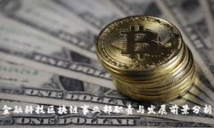 金融科技区块链事业部职责与发展前景分析