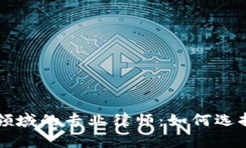 区块链金融领域的专业律师：如何选择与合作指南