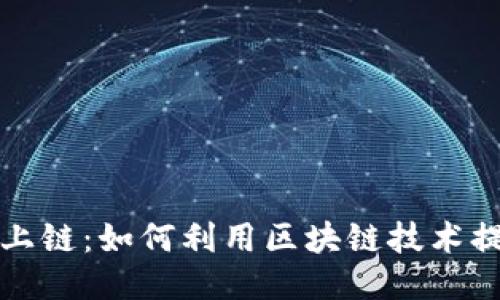 区块链游戏上链：如何利用区块链技术提升游戏体验