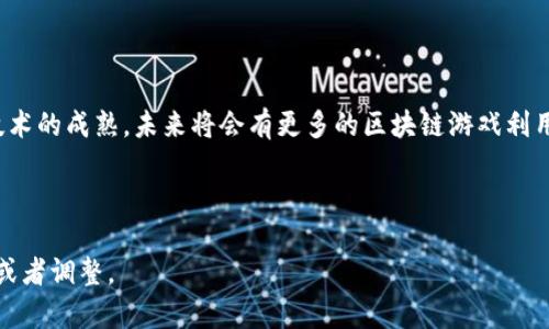 2023年最受欢迎的可以买卖区块链游戏推荐
区块链游戏, NFT游戏, 买卖游戏, 游戏货币/guanjianci

## 内容主体大纲

1. **引言**
   - 区块链游戏的崛起
   - 买卖区块链游戏的魅力

2. **区块链游戏的基本概念**
   - 什么是区块链游戏？
   - 区块链游戏与传统游戏的区别

3. **区块链游戏的类型**
   - NFT游戏
   - P2E（Play-to-Earn）游戏
   - 去中心化金融（DeFi）游戏

4. **如何选择合适的区块链游戏**
   - 评估游戏机制
   - 考虑用户社区
   - 游戏的经济模型

5. **购买与交易区块链游戏资产**
   - 常用的交易平台
   - 如何安全交易游戏资产

6. **成功的案例分析**
   - Axie Infinity
   - Decentraland
   - The Sandbox

7. **区块链游戏的未来趋势**
   - 技术发展
   - 用户体验提升
   - 市场潜力

8. **常见问题解答**
   - 区块链游戏是否安全？
   - 购买区块链游戏资产需要注意什么？
   - 如何赚钱？
   - 区块链游戏的前景如何？
   - 如何参与游戏开发？
   - 区块链与虚拟现实的结合

---

### 引言

随着技术的不断进步，区块链游戏作为一种全新的娱乐和投资方式，引起了越来越多玩家的关注。区块链游戏不仅提供了独特的游戏体验，还让玩家能够便捷地买卖游戏资产，从而实现经济收益。

### 区块链游戏的基本概念

#### 什么是区块链游戏？

区块链游戏是一种基于区块链技术开发的游戏，这些游戏通过去中心化的方式，让玩家能够拥有自己的游戏资产。与传统游戏不同，区块链游戏中的资产是由智能合约管理，玩家能够真正拥有和交易这些资产。

#### 区块链游戏与传统游戏的区别

传统游戏的资产通常是由游戏公司控制，玩家在游戏中获得的物品、角色等都不是他们真正拥有的。而在区块链游戏中，玩家可以通过区块链技术确认他们对游戏资产的真实拥有权，这为玩家提供了更多的自由度和创造可能性。

### 区块链游戏的类型

#### NFT游戏

NFT（非同质化代币）游戏是区块链游戏的一种热门类型，玩家可以通过购买、交易、升级他们的游戏资产（如角色、物品等）来获得收益。这类游戏以其独特的收藏价值吸引了大量玩家。

#### P2E（Play-to-Earn）游戏

P2E游戏允许玩家通过游戏内活动（如打怪、完成任务等）获得加密货币或NFT，这为玩家提供了真实的经济激励。随着越来越多的用户意识到这一点，这类游戏在全球范围内迅速崛起。

#### 去中心化金融（DeFi）游戏

DeFi游戏结合了区块链游戏和金融元素，允许玩家通过游戏中的金融交易获得利益。比如，玩家可以通过质押游戏资产来获得收益，这种结合让玩家不仅能体验乐趣，还能理财。

### 如何选择合适的区块链游戏

#### 评估游戏机制

评估区块链游戏的机制非常重要，玩家需要了解游戏的玩法和经济模型。一个优秀的游戏应该有丰富的内容，吸引玩家长期参与。

#### 考虑用户社区

一个活跃的用户社区能够为游戏提供支持，玩家可以在社区中分享经验和交易资产。选择有良好社区支持的游戏能够提高游戏的可玩性和投资价值。

#### 游戏的经济模型

了解一个游戏的经济模型是选择游戏时的关键，它影响到玩家的收益和体验。合理的经济设计能防止通货膨胀和资产贬值。

### 购买与交易区块链游戏资产

#### 常用的交易平台

目前市场上有很多平台可以购买和交易区块链游戏资产，比如OpenSea、Rarible和Blur等。玩家可以根据自己的需求选择合适的平台进行交易。

#### 如何安全交易游戏资产

在进行区块链游戏资产交易时，玩家要注意资产的真实价值和交易的安全性。建议使用信誉良好的平台，并尽量避免在未经验证的网站上进行交易，以防止诈骗和资产损失。

### 成功的案例分析

#### Axie Infinity

Axie Infinity是目前最受欢迎的区块链游戏之一，玩家可以通过养成、战斗等方式赚钱。其创新的游戏模式吸引了大量玩家，并成功建立了一个活跃的生态系统。

#### Decentraland

Decentraland是一个去中心化的虚拟世界，玩家可以在其中买卖虚拟土地和资产。Decentraland的成功在于其丰富的交互和体验，为玩家提供了更多的可能性。

#### The Sandbox

The Sandbox是一个允许玩家构建和分享游戏内容的平台，玩家可以通过创造独特的内容来赚取收益。这种模式大大丰富了游戏的内容，也为玩家提供了创作的乐趣。

### 区块链游戏的未来趋势

#### 技术发展

随着区块链技术的不断进步，区块链游戏也在不断创新。更好的用户体验和更高的安全性将吸引更多的玩家加入。

#### 用户体验提升

越来越多的区块链游戏开始注重用户体验，改善游戏界面、流畅度和操作便捷性。用户友好的设计将是区块链游戏未来发展的重要方向。

#### 市场潜力

市场对区块链游戏的需求在不断增长，越来越多的投资和玩家进入这个领域。可以预见，区块链游戏将会在未来的游戏行业中占据重要地位。

### 常见问题解答

#### 区块链游戏是否安全？

##### 背景知识

区块链游戏的安全性是玩家最为关注的问题之一。由于区块链技术的保密性和去中心化特性，理论上可以保证数据的安全性。但是在实际操作中，用户的安全依然受到多种因素的影响。

##### 安全风险分析

首先，不同的游戏项目在安全性上存在较大差异。一些知名的区块链游戏如Axie Infinity经过多次测试和验证，安全性较高，但新兴项目可能存在漏洞。此外，用户在使用钱包或交易所进行交易时，需留意钓鱼网站和诈骗行为。

其次，智能合约的安全性也是一个重要因素。如若游戏所使用的智能合约存在漏洞，将可能使玩家的资产处于危险之中。因此，在选择游戏时，一定要查看其智能合约的审计报告，并参与社区讨论以了解其他玩家的看法。

##### 如何保护自身安全

为了保障自身的安全，玩家应谨慎选择交易平台，使用二级验证等安全措施，并定期更改钱包的密钥。此外，适时备份重要数据，以防损失。

#### 购买区块链游戏资产需要注意什么？

##### 资产的选择

在购买区块链游戏资产时，首先要明确自身的需求。是否是为了游戏乐趣，还是有经济上的考量？这将决定你选择购买何种资产，如角色、道具或土地等。

##### 市场行情

了解市场行情对于购买资产也非常重要。通过研究历史价格走势，可以判断当前资产的投资价值。根据不同游戏的活跃度，资产的市场价格可能会波动，因此需做好市场研究，确保买入时机适合。

##### 风险评估

购买区块链资产也伴随着一定的风险。市场的不确定性、资产可能贬值，以及项目的潜在风险都需引起重视。最好的方法是分散投资，不将所有资金投入一项资产上。

#### 如何赚钱？

##### 参与方式

区块链游戏中最常见的赚钱方式是通过参与游戏获取游戏内货币，或通过交易资产获利。不同游戏有不同的赢利方式，如打怪、完成任务、交易等。

##### NFT与交易

购买并持有NFT是一种常见的玩法。根据市场需求的变化，玩家可以在合适的时机出售NFT，获取利润。此外，参与游戏活动或赛季活动也是赚取奖励的一种方法。

##### 投资策略

在赚钱的同时，合理的投资策略也至关重要。应选择具有潜力的项目，并密切关注市场动态，灵活调整策略。进行长短期投资的合理规划，将有助于实现收益目标。

#### 区块链游戏的前景如何？

##### 市场增长

区块链游戏的市场潜力正在逐渐被释放。随着越来越多的玩家参与其中，市场规模将持续扩大，预计未来将成为重要的游戏类型之一。

##### 技术支撑

区块链及其相关技术如NFT、多链技术、跨链互通等都在迅速发展，为区块链游戏提供了强大的技术支持，使其具备了更好的安全性和灵活性。

##### 应用场景

除了简单的游戏娱乐，区块链游戏的应用场景也在不断扩大，如教育、社交、艺术等领域的结合，将为玩家提供更多的可能性和体验。

#### 如何参与游戏开发？

##### 基础知识

对区块链游戏感兴趣的人，可以通过学习相关的开发工具和语言来参与游戏开发。智能合约的编写、游戏机制的设计，都是开发的重要内容。

##### 学习资源

许多在线平台提供游戏开发课程，学习区块链技术、游戏引擎，以及相关的编程语言，可以为自己的开发之路奠定基础。

##### 加入团队

参与游戏开发可以选择加入现有的开发团队，或与志同道合的人一起合作，互相学习与进步。参与社区活动也是一个良好的选择，能够结识更多的开发者和玩家。

#### 区块链与虚拟现实的结合

##### 新兴趋势

区块链技术与虚拟现实（VR）结合的趋势正在崛起，许多项目开始探索如何将VR技术引入区块链游戏中。这不仅提升了用户体验，也增加了游戏的沉浸感。

##### 虚拟世界的构建

通过VR技术，玩家能够在区块链创建的虚拟世界中，进行更真实的互动和建造。这样的应用为游戏带来了更多的可能性和想象空间。

##### 未来展望

无论是在游戏机制还是用户体验方面，区块链和虚拟现实的结合都有着无限的潜力。随着技术的成熟，未来将会有更多的区块链游戏利用VR技术，开创新的玩法和市场机遇。

---

以上是针对