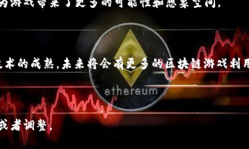 2023年最受欢迎的可以买卖区块链游戏推荐
区块链游戏, NFT游戏, 买卖游戏, 游戏货币/guanjianci

## 内容主体大纲

1. **引言**
   - 区块链游戏的崛起
   - 买卖区块链游戏的魅力

2. **区块链游戏的基本概念**
   - 什么是区块链游戏？
   - 区块链游戏与传统游戏的区别

3. **区块链游戏的类型**
   - NFT游戏
   - P2E（Play-to-Earn）游戏
   - 去中心化金融（DeFi）游戏

4. **如何选择合适的区块链游戏**
   - 评估游戏机制
   - 考虑用户社区
   - 游戏的经济模型

5. **购买与交易区块链游戏资产**
   - 常用的交易平台
   - 如何安全交易游戏资产

6. **成功的案例分析**
   - Axie Infinity
   - Decentraland
   - The Sandbox

7. **区块链游戏的未来趋势**
   - 技术发展
   - 用户体验提升
   - 市场潜力

8. **常见问题解答**
   - 区块链游戏是否安全？
   - 购买区块链游戏资产需要注意什么？
   - 如何赚钱？
   - 区块链游戏的前景如何？
   - 如何参与游戏开发？
   - 区块链与虚拟现实的结合

---

### 引言

随着技术的不断进步，区块链游戏作为一种全新的娱乐和投资方式，引起了越来越多玩家的关注。区块链游戏不仅提供了独特的游戏体验，还让玩家能够便捷地买卖游戏资产，从而实现经济收益。

### 区块链游戏的基本概念

#### 什么是区块链游戏？

区块链游戏是一种基于区块链技术开发的游戏，这些游戏通过去中心化的方式，让玩家能够拥有自己的游戏资产。与传统游戏不同，区块链游戏中的资产是由智能合约管理，玩家能够真正拥有和交易这些资产。

#### 区块链游戏与传统游戏的区别

传统游戏的资产通常是由游戏公司控制，玩家在游戏中获得的物品、角色等都不是他们真正拥有的。而在区块链游戏中，玩家可以通过区块链技术确认他们对游戏资产的真实拥有权，这为玩家提供了更多的自由度和创造可能性。

### 区块链游戏的类型

#### NFT游戏

NFT（非同质化代币）游戏是区块链游戏的一种热门类型，玩家可以通过购买、交易、升级他们的游戏资产（如角色、物品等）来获得收益。这类游戏以其独特的收藏价值吸引了大量玩家。

#### P2E（Play-to-Earn）游戏

P2E游戏允许玩家通过游戏内活动（如打怪、完成任务等）获得加密货币或NFT，这为玩家提供了真实的经济激励。随着越来越多的用户意识到这一点，这类游戏在全球范围内迅速崛起。

#### 去中心化金融（DeFi）游戏

DeFi游戏结合了区块链游戏和金融元素，允许玩家通过游戏中的金融交易获得利益。比如，玩家可以通过质押游戏资产来获得收益，这种结合让玩家不仅能体验乐趣，还能理财。

### 如何选择合适的区块链游戏

#### 评估游戏机制

评估区块链游戏的机制非常重要，玩家需要了解游戏的玩法和经济模型。一个优秀的游戏应该有丰富的内容，吸引玩家长期参与。

#### 考虑用户社区

一个活跃的用户社区能够为游戏提供支持，玩家可以在社区中分享经验和交易资产。选择有良好社区支持的游戏能够提高游戏的可玩性和投资价值。

#### 游戏的经济模型

了解一个游戏的经济模型是选择游戏时的关键，它影响到玩家的收益和体验。合理的经济设计能防止通货膨胀和资产贬值。

### 购买与交易区块链游戏资产

#### 常用的交易平台

目前市场上有很多平台可以购买和交易区块链游戏资产，比如OpenSea、Rarible和Blur等。玩家可以根据自己的需求选择合适的平台进行交易。

#### 如何安全交易游戏资产

在进行区块链游戏资产交易时，玩家要注意资产的真实价值和交易的安全性。建议使用信誉良好的平台，并尽量避免在未经验证的网站上进行交易，以防止诈骗和资产损失。

### 成功的案例分析

#### Axie Infinity

Axie Infinity是目前最受欢迎的区块链游戏之一，玩家可以通过养成、战斗等方式赚钱。其创新的游戏模式吸引了大量玩家，并成功建立了一个活跃的生态系统。

#### Decentraland

Decentraland是一个去中心化的虚拟世界，玩家可以在其中买卖虚拟土地和资产。Decentraland的成功在于其丰富的交互和体验，为玩家提供了更多的可能性。

#### The Sandbox

The Sandbox是一个允许玩家构建和分享游戏内容的平台，玩家可以通过创造独特的内容来赚取收益。这种模式大大丰富了游戏的内容，也为玩家提供了创作的乐趣。

### 区块链游戏的未来趋势

#### 技术发展

随着区块链技术的不断进步，区块链游戏也在不断创新。更好的用户体验和更高的安全性将吸引更多的玩家加入。

#### 用户体验提升

越来越多的区块链游戏开始注重用户体验，改善游戏界面、流畅度和操作便捷性。用户友好的设计将是区块链游戏未来发展的重要方向。

#### 市场潜力

市场对区块链游戏的需求在不断增长，越来越多的投资和玩家进入这个领域。可以预见，区块链游戏将会在未来的游戏行业中占据重要地位。

### 常见问题解答

#### 区块链游戏是否安全？

##### 背景知识

区块链游戏的安全性是玩家最为关注的问题之一。由于区块链技术的保密性和去中心化特性，理论上可以保证数据的安全性。但是在实际操作中，用户的安全依然受到多种因素的影响。

##### 安全风险分析

首先，不同的游戏项目在安全性上存在较大差异。一些知名的区块链游戏如Axie Infinity经过多次测试和验证，安全性较高，但新兴项目可能存在漏洞。此外，用户在使用钱包或交易所进行交易时，需留意钓鱼网站和诈骗行为。

其次，智能合约的安全性也是一个重要因素。如若游戏所使用的智能合约存在漏洞，将可能使玩家的资产处于危险之中。因此，在选择游戏时，一定要查看其智能合约的审计报告，并参与社区讨论以了解其他玩家的看法。

##### 如何保护自身安全

为了保障自身的安全，玩家应谨慎选择交易平台，使用二级验证等安全措施，并定期更改钱包的密钥。此外，适时备份重要数据，以防损失。

#### 购买区块链游戏资产需要注意什么？

##### 资产的选择

在购买区块链游戏资产时，首先要明确自身的需求。是否是为了游戏乐趣，还是有经济上的考量？这将决定你选择购买何种资产，如角色、道具或土地等。

##### 市场行情

了解市场行情对于购买资产也非常重要。通过研究历史价格走势，可以判断当前资产的投资价值。根据不同游戏的活跃度，资产的市场价格可能会波动，因此需做好市场研究，确保买入时机适合。

##### 风险评估

购买区块链资产也伴随着一定的风险。市场的不确定性、资产可能贬值，以及项目的潜在风险都需引起重视。最好的方法是分散投资，不将所有资金投入一项资产上。

#### 如何赚钱？

##### 参与方式

区块链游戏中最常见的赚钱方式是通过参与游戏获取游戏内货币，或通过交易资产获利。不同游戏有不同的赢利方式，如打怪、完成任务、交易等。

##### NFT与交易

购买并持有NFT是一种常见的玩法。根据市场需求的变化，玩家可以在合适的时机出售NFT，获取利润。此外，参与游戏活动或赛季活动也是赚取奖励的一种方法。

##### 投资策略

在赚钱的同时，合理的投资策略也至关重要。应选择具有潜力的项目，并密切关注市场动态，灵活调整策略。进行长短期投资的合理规划，将有助于实现收益目标。

#### 区块链游戏的前景如何？

##### 市场增长

区块链游戏的市场潜力正在逐渐被释放。随着越来越多的玩家参与其中，市场规模将持续扩大，预计未来将成为重要的游戏类型之一。

##### 技术支撑

区块链及其相关技术如NFT、多链技术、跨链互通等都在迅速发展，为区块链游戏提供了强大的技术支持，使其具备了更好的安全性和灵活性。

##### 应用场景

除了简单的游戏娱乐，区块链游戏的应用场景也在不断扩大，如教育、社交、艺术等领域的结合，将为玩家提供更多的可能性和体验。

#### 如何参与游戏开发？

##### 基础知识

对区块链游戏感兴趣的人，可以通过学习相关的开发工具和语言来参与游戏开发。智能合约的编写、游戏机制的设计，都是开发的重要内容。

##### 学习资源

许多在线平台提供游戏开发课程，学习区块链技术、游戏引擎，以及相关的编程语言，可以为自己的开发之路奠定基础。

##### 加入团队

参与游戏开发可以选择加入现有的开发团队，或与志同道合的人一起合作，互相学习与进步。参与社区活动也是一个良好的选择，能够结识更多的开发者和玩家。

#### 区块链与虚拟现实的结合

##### 新兴趋势

区块链技术与虚拟现实（VR）结合的趋势正在崛起，许多项目开始探索如何将VR技术引入区块链游戏中。这不仅提升了用户体验，也增加了游戏的沉浸感。

##### 虚拟世界的构建

通过VR技术，玩家能够在区块链创建的虚拟世界中，进行更真实的互动和建造。这样的应用为游戏带来了更多的可能性和想象空间。

##### 未来展望

无论是在游戏机制还是用户体验方面，区块链和虚拟现实的结合都有着无限的潜力。随着技术的成熟，未来将会有更多的区块链游戏利用VR技术，开创新的玩法和市场机遇。

---

以上是针对