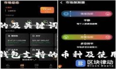 思考的及关键词小狐钱包支持的币种及使用指南