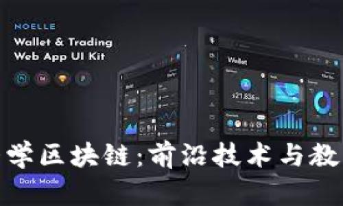 俄罗斯金融大学区块链：前沿技术与教育的完美结合