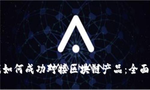 游戏如何成功对接区块链产品：全面指南