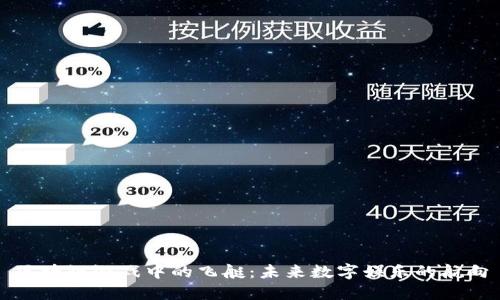 区块链游戏中的飞艇：未来数字娱乐的航向