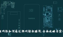 区块链网络如何通过游戏轻松赚钱：全面攻略与