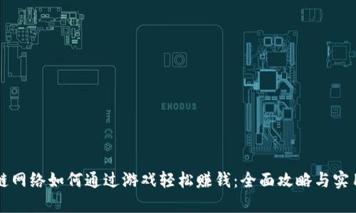 区块链网络如何通过游戏轻松赚钱:全面攻略与实用技巧