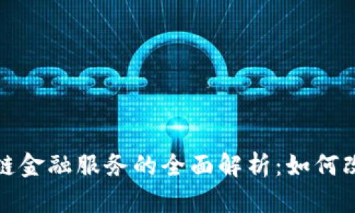 : 招行区块链金融服务的全面解析：如何改变金融格局