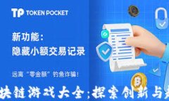 2023年第五人格区块链游戏大全：探索创新与趣味