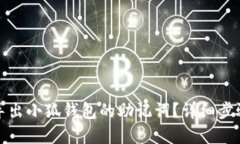 如何导出小狐钱包的助记词？详细步骤解读