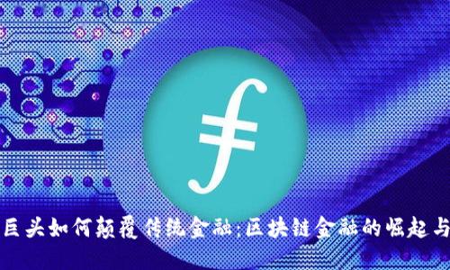 社交巨头如何颠覆传统金融：区块链金融的崛起与挑战