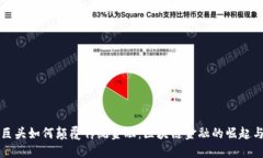 社交巨头如何颠覆传统金融：区块链金融的崛起