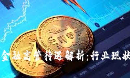 区块链金融高管待遇解析：行业现状与前景