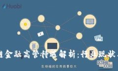区块链金融高管待遇解析：行业现状与前景