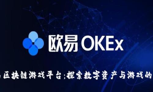 网易区块链游戏平台：探索数字资产与游戏的未来