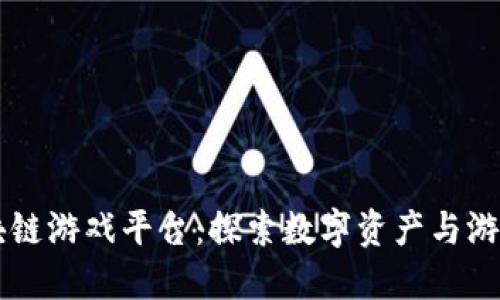 网易区块链游戏平台：探索数字资产与游戏的未来