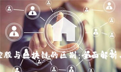 金融控股与区块链的区别：全面解析与比较