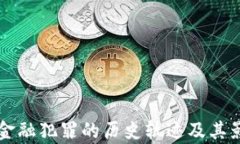 区块链金融犯罪的历史轨迹及其影响分析