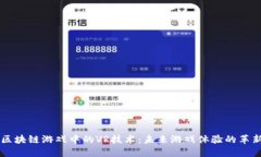 区块链游戏中的VR技术：未来游戏体验的革新