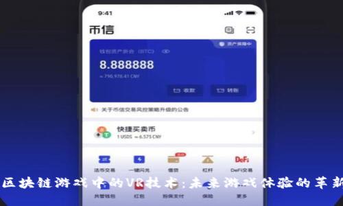 区块链游戏中的VR技术：未来游戏体验的革新