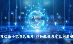 如何切换小狐钱包账号：详细教程与常见问题解