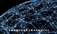 区块链游戏直播平台排名及推荐2023