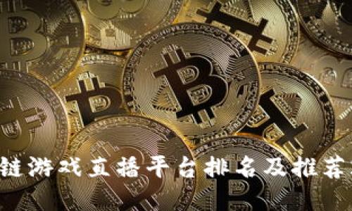 区块链游戏直播平台排名及推荐2023