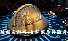 SNA区块链捕鱼游戏：全新娱乐体验与投资机遇