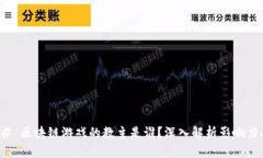 ### 区块链游戏的教主是谁？深入解析影响力人物