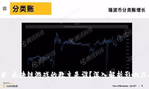 ### 区块链游戏的教主是谁？深入解析影响力人物