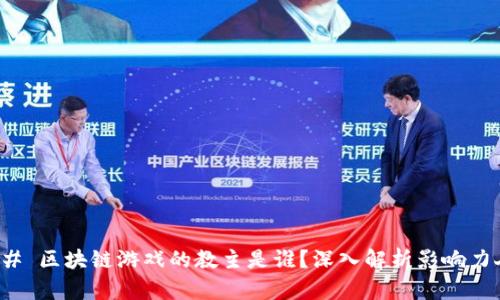 ### 区块链游戏的教主是谁？深入解析影响力人物