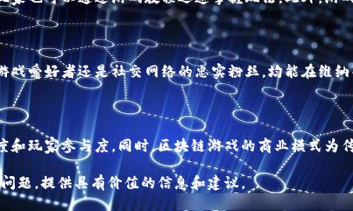 bahneng区块链游戏维纳斯：探索未来游戏的新高度/bahneng
区块链游戏, 维纳斯游戏, 去中心化, 玩赚游戏/guanjianci

# 内容主体大纲

1. 引言
    - 区块链游戏的兴起
    - 维纳斯游戏的背景介绍

2. 维纳斯游戏的基本概念
    - 游戏玩法概述
    - 游戏内经济体系

3. 区块链技术在维纳斯中的应用
    - 去中心化的特性
    - 安全性和透明度

4. 维纳斯游戏的优势
    - 玩家拥有资产的真正权利
    - 参与收益的新模式

5. 维纳斯社区与生态系统
    - 玩家社群的构成
    - 生态系统的可持续性

6. 未来展望
    - 区块链游戏的未来趋势
    - 维纳斯的潜在发展方向

7. 常见问题解答
    - Q1: 如何开始玩维纳斯游戏？
    - Q2: 维纳斯游戏的收费机制是什么？
    - Q3: 我该如何保护我的数字资产？
    - Q4: 维纳斯游戏是否需要复杂的技术知识？
    - Q5: 维纳斯游戏适合哪些人群？
    - Q6: 区块链游戏的未来将如何影响传统游戏行业？

### 1. 引言

本段介绍区块链技术如何改变传统游戏行业，并引入维纳斯游戏这一新兴的代表作。随着区块链技术的发展，越来越多的游戏开始采用这一理念，维纳斯游戏正是其中的佼佼者。

### 2. 维纳斯游戏的基本概念

#### 游戏玩法概述

维纳斯游戏是一款以区块链为基础的去中心化游戏，玩家可以作为参与者在一个虚拟的宇宙中探险、竞争和交易。游戏玩法涵盖了角色扮演、战略制定和社交互动等多种元素，玩家可以通过完成任务、参与战斗和交易来积累资源。

#### 游戏内经济体系

在维纳斯游戏中，经济体系是通过区块链技术实现的，玩家的每一次交易都在其链上记录，从而确保了游戏内资产的独特性和可追溯性。这一机制不仅增加了游戏的乐趣，也为玩家提供了新的收益途径。

### 3. 区块链技术在维纳斯中的应用

#### 去中心化的特性

维纳斯游戏的去中心化特点意味着玩家不再受制于单一的游戏平台。传统游戏常常存在信息不对称和利益不公的问题，而区块链技术通过智能合约等方式，能够确保所有玩家在同一规则下公平竞争。

#### 安全性和透明度

区块链的透明性使得游戏内所有交易行为都可被验证，玩家的资产安全性得到提升。与传统游戏相比，区块链游戏极大地降低了欺诈的可能性。

### 4. 维纳斯游戏的优势

#### 玩家拥有资产的真正权利

在维纳斯游戏中，玩家拥有的不仅是虚拟商品，而是真正属于他们的数字资产。玩家可以自由交易、转让和拍卖自己的资产，打破了传统游戏的所有权界限。

#### 参与收益的新模式

另一大优势是，维纳斯游戏为玩家提供了新的收益机会。不再只是增加操作时间，玩家在游戏中通过参与、投资和交易资产都有可能实现盈利。

### 5. 维纳斯社区与生态系统

#### 玩家社群的构成

维纳斯游戏的玩家社群是其成功的关键因素之一。玩家不仅可以在游戏中社交互动，还可以通过社区平台参与到游戏的决策和发展中。

#### 生态系统的可持续性

维纳斯游戏的生态系统通过不断的更新和扩展，确保了游戏的可持续发展。定期推出新功能和活动吸引新玩家的同时，保持现有玩家的活跃度。

### 6. 未来展望

#### 区块链游戏的未来趋势

区块链游戏正在逐渐突破传统游戏的界限，未来会有越来越多的创新玩法和交互体验被引入。随着技术的进步，游戏的沉浸感和互动性将显著提升。

#### 维纳斯的潜在发展方向

维纳斯作为区块链游戏的代表，将在未来不断探索新的发展方向。包括技术的迭代、玩法的革新以及生态的丰富，为玩家提供更精彩的游戏体验。

### 7. 常见问题解答

#### Q1: 如何开始玩维纳斯游戏？

要开始玩维纳斯游戏，玩家需要首先创建一个数字钱包，获取游戏所需的加密货币。随后，下载并安装维纳斯游戏客户端，注册账号，便可以开始游戏旅程。游戏内的新手引导将帮助你熟悉基本操作，提高游戏体验。

#### Q2: 维纳斯游戏的收费机制是什么？

维纳斯游戏采用的收费机制与传统游戏有所不同。玩家在游戏中需付出一定的加密货币购入初始角色和道具，后续的游戏过程中通过完成任务和交易等方式获得收益，互利共赢。部分高级内容和功能可能需要额外支付，但玩家总是可以通过游戏的内在经济体系来获得回报。

#### Q3: 我该如何保护我的数字资产？

保护数字资产至关重要，玩家应遵循一些安全措施。首先，使用安全性高的钱包，并设置强密码。其次，避免在不安全的网络环境中进行交易，防止数据泄露。最后，定期备份数字资产信息，以防资产丢失。

#### Q4: 维纳斯游戏是否需要复杂的技术知识？

对于绝大多数玩家而言，维纳斯游戏并不需要复杂的技术知识。游戏内的操作相对简单，即使没有区块链知识的玩家也可以通过游戏教程迅速掌握玩法。此外，游戏社区内的成员会互相支持，共同解决问题。

#### Q5: 维纳斯游戏适合哪些人群？

维纳斯游戏适合各种年龄层的玩家，特别是那些对区块链技术、玩赚机制和社交互动感兴趣的人群。无论是策略游戏爱好者还是社交网络的忠实粉丝，均能在维纳斯中找到乐趣。

#### Q6: 区块链游戏的未来将如何影响传统游戏行业？

区块链游戏的崛起必然对传统游戏行业产生深远影响。未来，传统游戏可能会逐渐采用区块链技术，以提高透明度和玩家参与度。同时，区块链游戏的商业模式为传统游戏提供了新的启示，推动整个行业向更开放、更公平的方向发展。

以上内容将围绕维纳斯游戏展开，详细介绍其特点、优势、社区以及未来的发展趋势，同时回答玩家关心的一系列问题，提供具有价值的信息和建议。