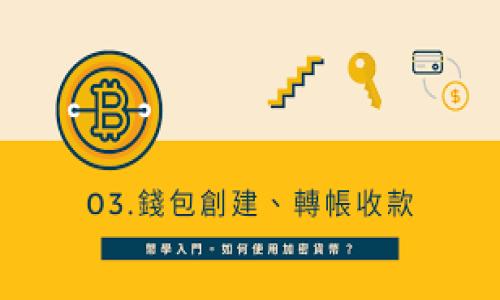 biaoMetaMask软件钱包下载指南：轻松管理你的加密资产/biao

MetaMask, 加密钱包, 钱包下载, 区块链/guanjianci

### 内容主体大纲

1. **引言**
    - 介绍MetaMask的背景与重要性
    - 为什么选择MetaMask作为数字资产管理工具

2. **MetaMask软件钱包介绍**
    - MetaMask的基本功能
    - MetaMask的安全性与用户体验

3. **如何下载MetaMask钱包**
    - 适用于不同平台的下载步骤
        - 电脑端下载
        - 移动端下载

4. **安装与设置MetaMask**
    - 安装过程中的注意事项
    - 创建新账户与导入现有账户步骤

5. **使用MetaMask的钱包功能**
    - 如何存储和发送加密资产
    - 如何管理交易与查看资产

6. **MetaMask的常见问题**
    - 使用中的问题与解决方案
    - 如何进行安全备份

7. **MetaMask的扩展功能**
    - 连接去中心化应用(DApp)
    - 使用MetaMask交易NFT

8. **总结**
    - MetaMask在加密资产管理中的未来
    - 鼓励用户下载与尝试MetaMask

---

### 引言

在这个数字化的时代，加密货币的使用日益普及。作为一种便利的工具，MetaMask为用户提供了安全、易用的数字资产管理解决方案。无论您是经验丰富的加密货币投资者，还是刚刚入门的新手，MetaMask都能满足您的需求。本文将详细介绍MetaMask软件钱包的下载和使用方法，帮助您轻松管理您的加密资产。

### MetaMask软件钱包介绍

MetaMask是一种流行的加密货币钱包，主要用于与区块链网络进行交互。它不仅可以存储以太坊和ERC-20代币，还支持多种去中心化应用(DApp)，让用户能够轻松进行交易、交换和参与区块链网络的功能。

MetaMask的安全性值得称道。用户的私钥存储在他们的设备上，而非集中存储的第三方服务器，这使得用户对自己的资产拥有完全的控制权。此外，MetaMask的用户界面友好，即使是初学者也能快速上手。

### 如何下载MetaMask钱包

适用于不同平台的下载步骤

MetaMask支持多种平台，包括桌面浏览器和移动设备。以下是下载的具体步骤：

h4电脑端下载/h4
1. 打开您的浏览器，访问MetaMask的官方网站。
2. 根据您的浏览器选择相应的扩展程序（如Chrome、Firefox等）。
3. 点击“添加到浏览器”进行安装。
4. 安装完成后，您将在浏览器的工具栏中看到MetaMask的图标。

h4移动端下载/h4
1. 前往Apple Store或Google Play Store。
2. 在搜索栏中输入“MetaMask”。
3. 找到MetaMask应用程序并下载。
4. 安装完成后，打开应用并按照指示进行设置。

### 安装与设置MetaMask

安装过程中的注意事项

安装MetaMask时，请确保从官方网站或官方应用商店下载，以避免钓鱼攻击或恶意软件的风险。安装后，您需要逐步进行设置，包括创建新账户或导入现有账户。

创建新账户与导入现有账户步骤

1. 如果您是新用户，选择“创建新钱包”选项，并设定安全密码。
2. 阅读并接受条款后，您将收到一组助记词，请务必妥善保存这一信息，因为这将用于恢复您的钱包。
3. 如果您已有MetaMask账户，可以选择“导入钱包”，并输入助记词或私钥进行恢复。

### 使用MetaMask的钱包功能

如何存储和发送加密资产

MetaMask允许用户轻松存储、发送和接收加密资产。要发送资产，请选择要发送的代币，输入接收者的地址和金额后，确认交易。MetaMask会显示交易费用和确认信息，确保用户能了解每一次操作的细节。

如何管理交易与查看资产

MetaMask提供一个简单的界面来帮助用户查看他们的资产和交易历史。您可以随时检查您的余额、最近的交易记录和资产的涨跌情况。MetaMask还支持多种代币的显示和管理，使得资产操作更加直观。

### MetaMask的常见问题

使用中的问题与解决方案

在使用MetaMask的过程中，用户可能会遇到各种问题，包括交易失败、无法连接DApp等。下面是一些常见问题及其解决方案：

1. **交易失败**：用户应检查其钱包余额是否足够支付交易费用，并确保网络状况良好。重新启动MetaMask和浏览器也是解决此类问题的有效方法。

2. **无法连接DApp**：有时用户可能会遇到无法连接去中心化应用的情况。建议确认浏览器设置和MetaMask权限是否正确，确保MetaMask已启用并连接到所需的网络。

如何进行安全备份

安全备份是保护加密资产的重要步骤。用户应该定期将助记词和私钥保存在安全的地方，如纸质笔记或加密的云存储。通过备份，用户可以在设备丢失或损坏时，快速重建钱包并恢复资产。

### MetaMask的扩展功能

连接去中心化应用(DApp)

MetaMask不仅仅是一个钱包，它还可以轻松连接到各种DApp。用户可以通过MetaMask访问去中心化交易所、借贷平台和NFT市场。通过选择DApp并点击“连接钱包”，用户可以轻松实现交易和其他操作。

使用MetaMask交易NFT

NFT的兴起使得MetaMask的使用更加广泛。用户可以通过MetaMask购买、销售或创建NFT，直接连接到各种NFT市场，无需任何额外工具。这使得MetaMask成为NFT爱好者和创作者的重要工具。

### 总结

MetaMask作为一种强大的数字资产管理工具，显著提升了用户对加密资产的管理能力。随着加密货币市场的不断发展，MetaMask将继续其功能，以更好地满足用户需求。我们鼓励所有感兴趣的用户下载MetaMask，开始您的加密资产管理之旅。

---

### 相关问题详细介绍

#### 问题1：MetaMask的安全性如何保障？

MetaMask的安全性如何保障？

MetaMask作为流行的加密钱包，其安全性是重点关注的问题。它采用了一系列措施来确保用户资产的安全。首先，MetaMask使用非托管钱包，意味着用户的私钥存储在他们的设备上，而不是服务器上。这种设计保障了用户对资产的完全控制权。

其次，MetaMask使用行业标准的加密技术来保护信息传输过程中的数据安全。用户在与区块链网络交互时，所有的请求都会经过加密处理，确保恶意攻击者无法通过网络截获信息。

此外，MetaMask还具备强大的多重身份验证机制。用户在初次设置时，需要创建强密码和助记词，这为账户提供了额外的安全层。如果用户不小心忘记密码，助记词将是唯一恢复账户的方式，使得即使密码丢失，资产仍然可以安全转移。

最后，MetaMask鼓励用户定期更新软件版本，以防止已知漏洞和安全风险。每当软件更新时，用户会收到通知，确保在最新版本的环境下使用钱包，降低被攻击的可能性。

#### 问题2：如何解决MetaMask交易失败的问题？

如何解决MetaMask交易失败的问题？

交易失败是MetaMask用户可能遇到的常见问题，可能会因为网络拥堵、费率设置不当或其他原因导致。最常见的原因之一是网络费用不足。在以太坊上交易时，用户须支付矿工费用，网络拥堵时，这个费用会相应增加。如果力度不足，就会导致交易失败。

为了避免这种情况，用户在发起交易时可以查看当前的网络费用推荐，并根据自己的实际情况适当增加费用。此外，密切关注交易状态，确保在处理的时间框架内完成交易。

如果用户在发起交易后遇到失败的情况，建议立即停止该交易并重新启动MetaMask。有时，MetaMask会无法及时更新状态，导致用户感到困惑。通过重新启动钱包，引导其更新状态，可以更清晰地了解现有交易情况。

用户如果长期遭遇交易失败，可能还需要考虑更换网络设置，切换到其他支持的网络如Polygon等，这可能降低交易拥堵及费用扩大化的问题。

#### 问题3：如何防止网络欺诈和钓鱼攻击？

如何防止网络欺诈和钓鱼攻击？

随着加密货币行业的迅速发展，网络欺诈和钓鱼攻击的案例也日益增多。未采取保护措施的用户更容易成为攻击的目标。为了保护您的MetaMask账户，您可以采取以下几项措施：

首先，始终确保您是通过MetaMask的官方网站下载安装包，而不是通过第三方链接或任何不信任的网站。一旦发现可疑链接，切勿点击。同时，为保证软件更新，定期访问官网了解新版本和更新信息。

其次，MetaMask用户应该保持警惕，尤其是在输入助记词或密钥时。MetaMask绝不会通过电子邮件或社交媒体请求用户的私钥、助记词。如果有冒充MetaMask的邮件，让您输入敏感信息，请立即报案并删除该邮件。

最后，为了提高账户安全，建议用户多使用双重验证或硬件钱包进行资产管理，尽量减少只依靠密码时的安全风险。此外，定期进行安全审计和对交易记录的审核，也是保护账户安全的重要步骤。

#### 问题4：MetaMask与其他钱包有哪些优缺点？

MetaMask与其他钱包有哪些优缺点？

MetaMask在加密钱包市场上占有一席之地，但也有其他类型的钱包供用户选择。我们可以从以下几个维度，比较MetaMask与其他钱包的优缺点：

优点：
1. **用户友好性**：MetaMask有着直观的用户界面，使用简单。在用户体验方面表现出色。
2. **广泛的DApp支持**：MetaMask可以直接与多种去中心化应用连接，非常方便用户进行交易与使用。
3. **安全性**：MetaMask使用非托管模式，用户可以完全掌控自己的私钥。

缺点：
1. **不支持所有资产**：虽然MetaMask支持以太坊及其ERC-20代币，但对于一些较少见的代币支持不够全面。
2. **易受网络攻击**：作为浏览器扩展，MetaMask的安全性比硬件钱包等其他类型的钱包稍逊。”Hacking “风险需要用户额外注意。
3. **依赖网络连接**：MetaMask需要良好的网络连接， 无法离线使用，这给用户的灵活性带来了一定限制。

对比其他主流钱包，如Trezor（硬件钱包），虽安全性较高但在使用便捷性上有所欠缺，用户在选择时需根据自己具体需求进行权衡。

#### 问题5：如何导入和导出MetaMask账户？

如何导入和导出MetaMask账户？

导入和导出账户的过程相对简单，但用户在操作前应确保已备份好相关的助记词和私钥。具体步骤如下：

导入账户：
1. 打开MetaMask，选择“导入钱包”。
2. 输入您的助记词或私钥，确保它们的正确性。特别注意助记词的顺序与拼写错误。 
3. 设置新密码，并确认导入完成，账户将立即显示在您的MetaMask中。

导出账户：
1. 选中要导出的账户，进入设置页面。 
2. 选择“安全性”，然后点击“导出私钥”。 
3. 输入钱包密码进行确认。 
4. 私钥会显示出来，请确保将其保存在安全的地方。注意，私钥是完全掌控账户的钥匙，切勿轻易泄露。

请注意，导入时使用的助记词可以恢复本金及交易余额，而导出私钥将直接影响账户的安全性，所以务必小心对待。

#### 问题6：MetaMask如何支持NFT交易？

MetaMask如何支持NFT交易？

随着NFT的流行，MetaMask成为了NFT买卖的重要工具。它能够帮助用户管理和展示其NFT资产，以下是MetaMask支持NFT交易的方式：

1. **与市场平台的连接**：MetaMask可以方便地连接到多个NFT交易市场，如OpenSea、Rarible等。用户只需在市场平台选择“连接钱包”并选择MetaMask，便可轻松进行交易。

2. **交易所支持多种NFT标准**：MetaMask支持ERC-721和ERC-1155这两种主要的NFT标准，用户可以轻松购买、出售或交换属于自己的NFT资产。

3. **显示NFT资产**：用户在MetaMask中可以直接查看其NFT资产，并选择直接通过MetaMask进行转移或售卖。这使得管理NFT变得更加方便。

4. **安全性**：在交易NFT时，用户的NFT资产也由MetaMask Wallet保护。私钥和助记词的安全性保证了用户资产不易受到攻击。

通过这一系列流程，MetaMask为用户提供了一个简单方便的通道来参与NFT市场，满足了市场日益增长的需求。

---

以上内容涵盖MetaMask钱包下载与使用的相关问题及详细解答，确保信息的准确性和实用性。希望本文对用户在加密资产管理中有所帮助。
