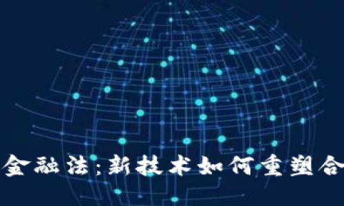 思考
区块链与金融法：新技术如何重塑合规与监管
